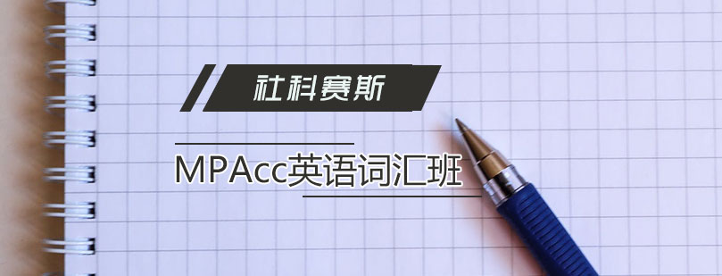 天津MPAcc考研英语辅导班