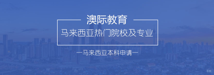马来西亚高等教育特色