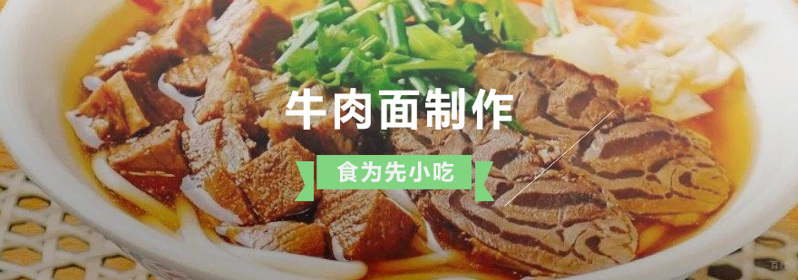 上海牛肉面制作培训