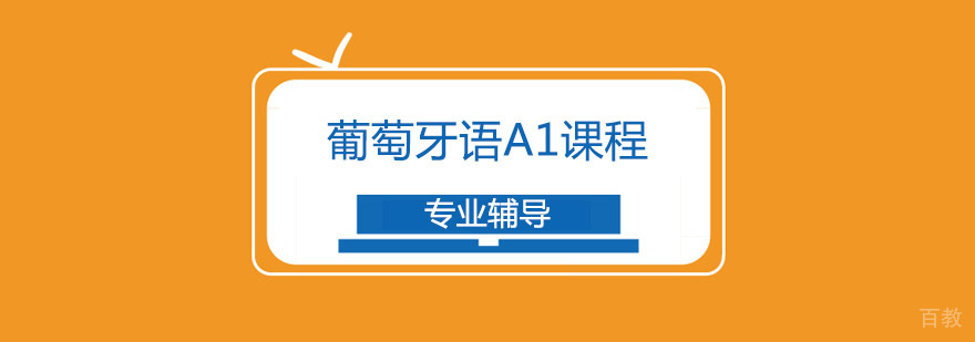 葡萄牙语A1课程