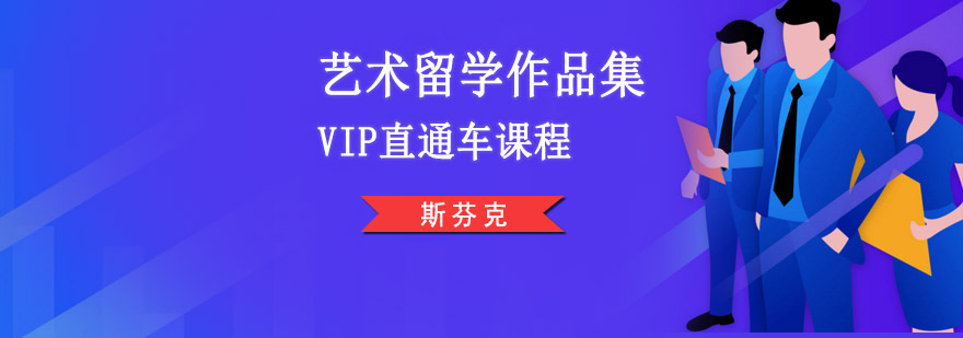 重庆艺术留学作品集VIP直通车课程