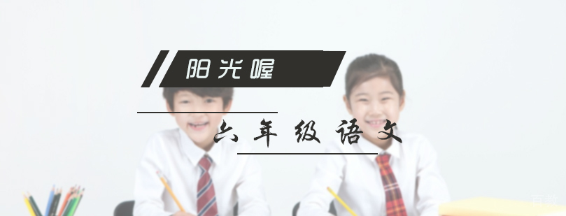 六年级语文培训