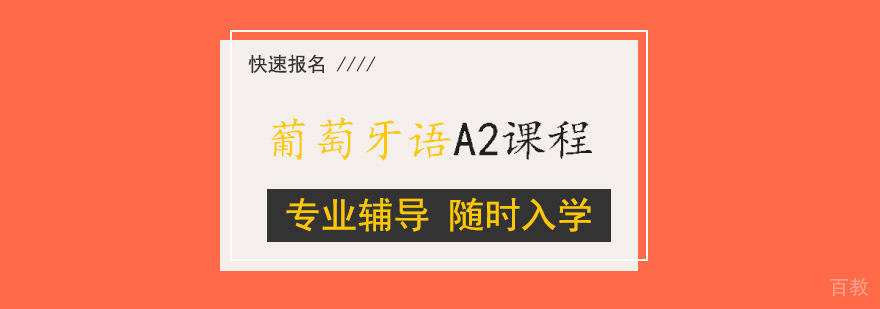 葡萄牙语A2课程