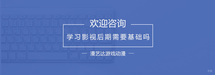学习影视后期需要基础吗？