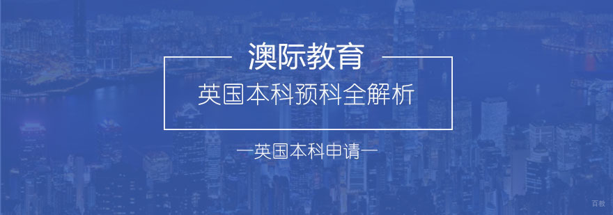 英国本科预科择校指南