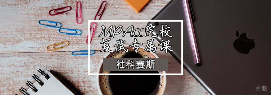 天津MPAcc复试辅导班