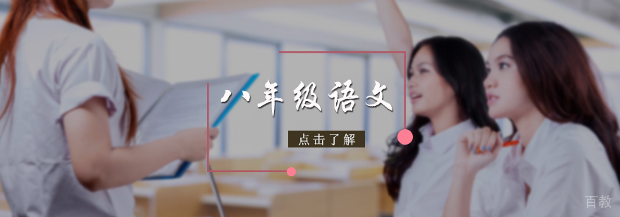 八年级语文培训