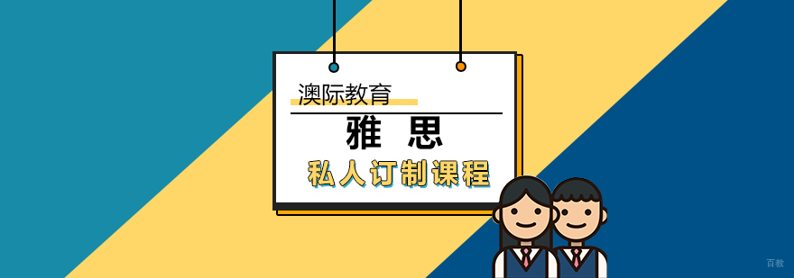 雅思定制课程体系