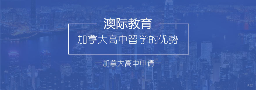 加拿大高中教育特色