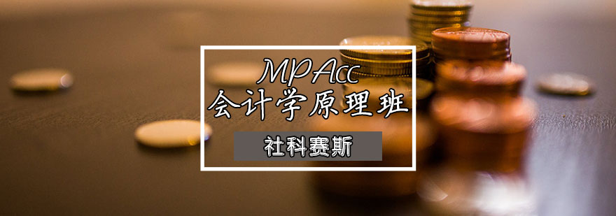 天津MPAcc会计学原理班