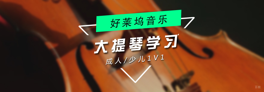 上海少儿大提琴培训班