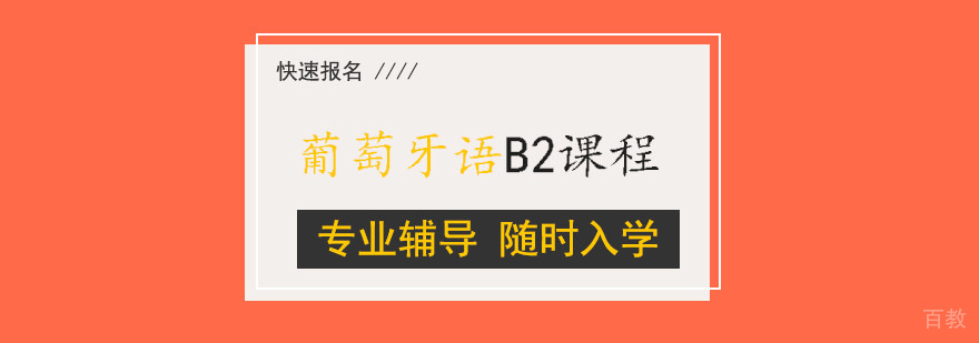 葡萄牙语B2课程