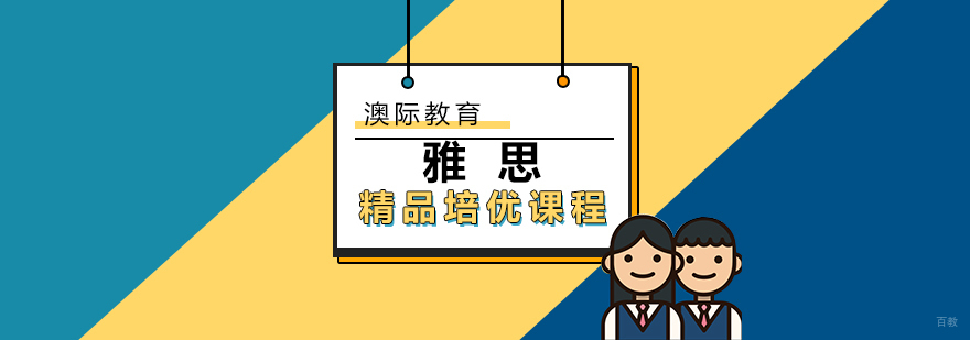 雅思课程分级教学体系