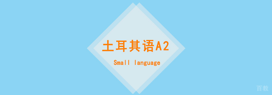 土耳其语A2课程