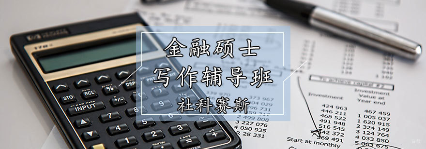 天津金融硕士辅导班