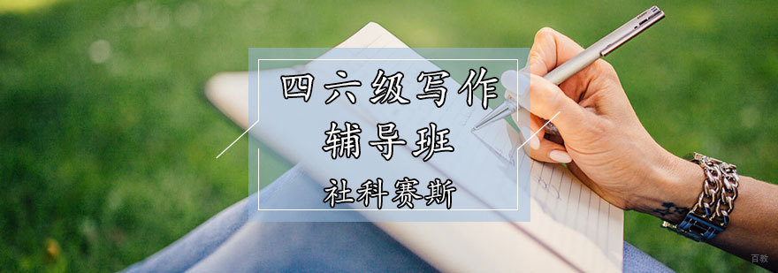 天津英语四六级培训班