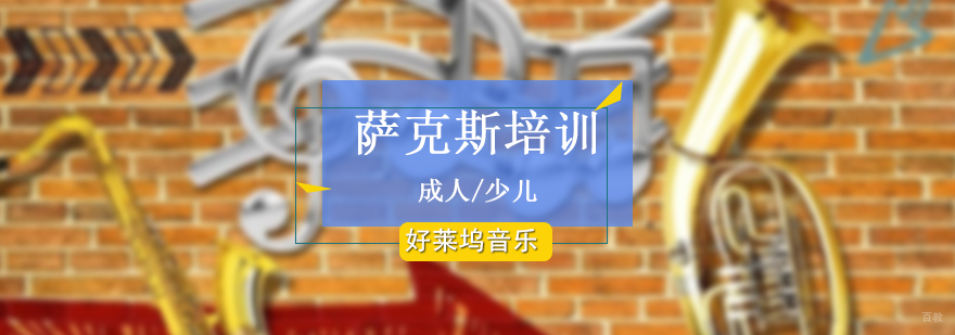 上海少儿萨克斯培训
