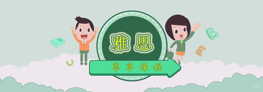 雅思课程体系