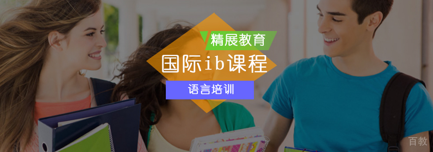 IB考试论文修改解析-ib课程-北京精展国际教育