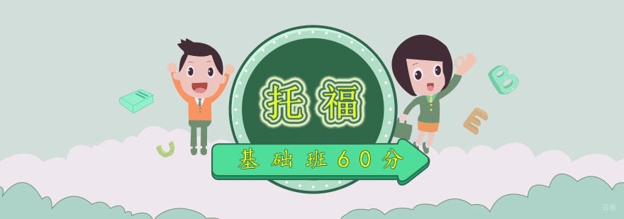 托福基础班课程场景