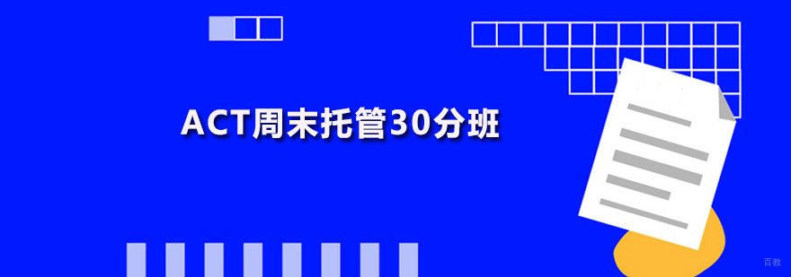 ACT周末托管30分班