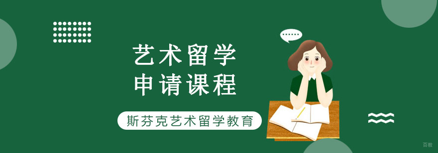 重庆艺术留学申请课程