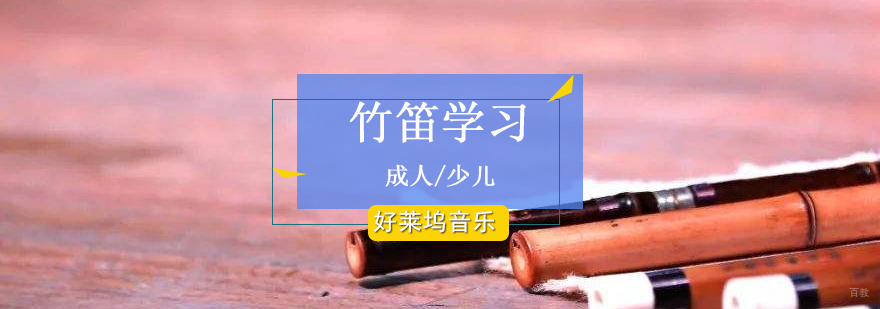 竹笛演奏技法教学