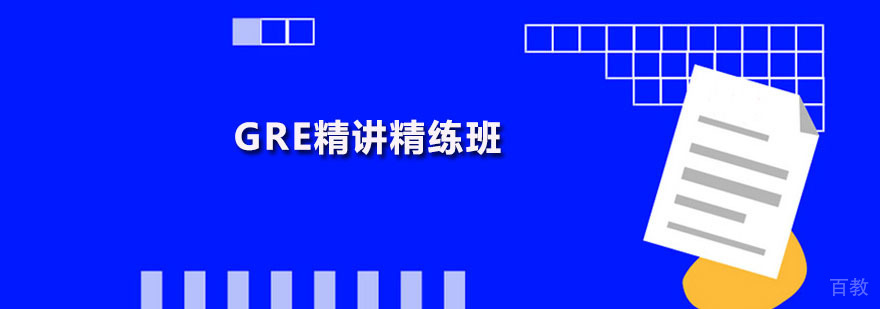 GRE精讲精练班