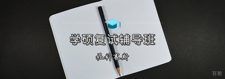 天津MBA考研复试培训班
