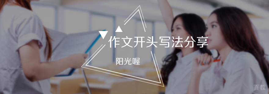作文开头写法分享