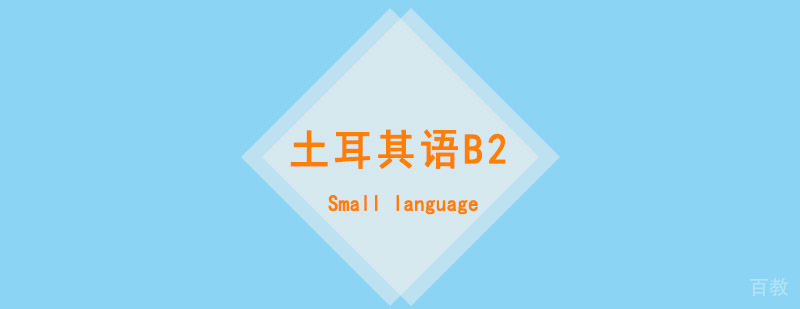 土耳其语B2课程