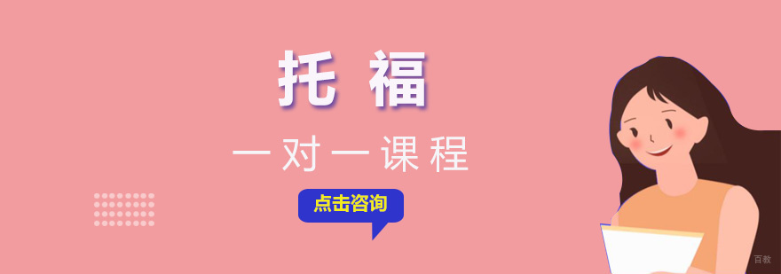 托福一对一课程展示
