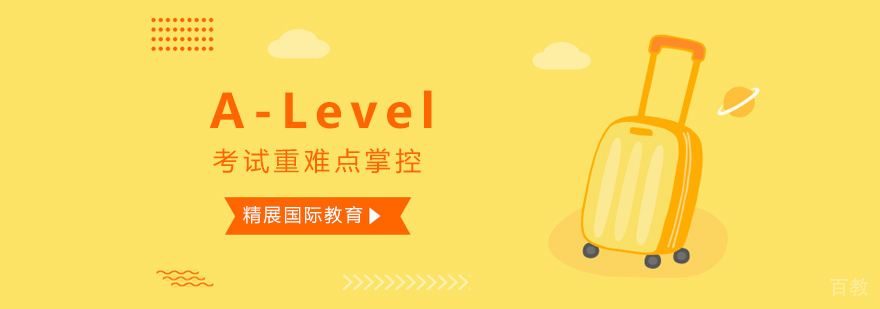 北京A-Level辅导班-a-level课程体系哪家好