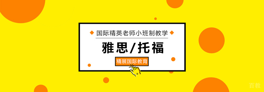 北京雅思/托福培训课程-雅思培训辅导班哪家好