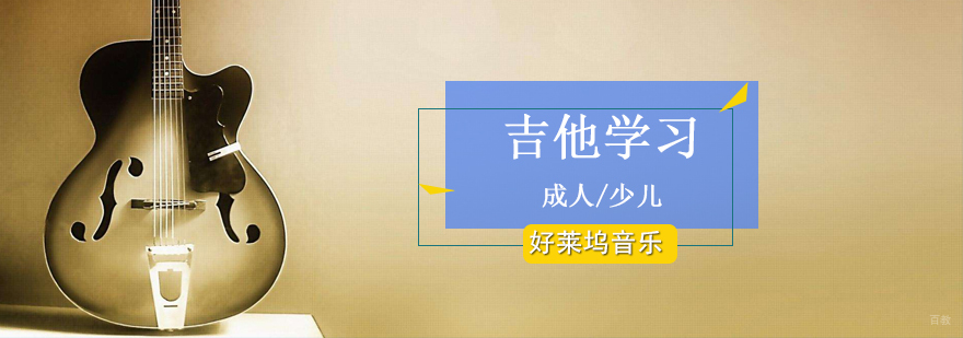 吉他演奏教学