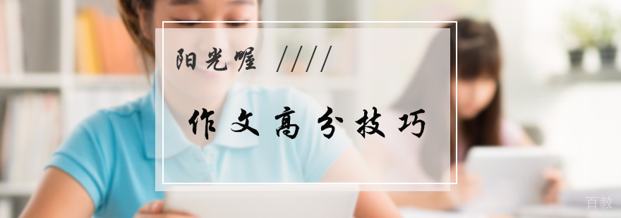 作文高分技巧