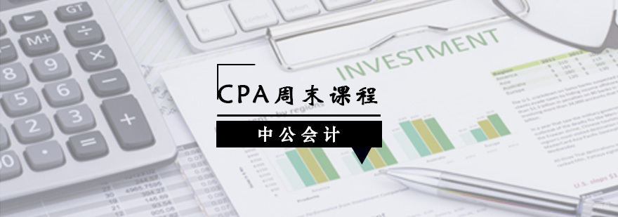 青岛CPA周末课程