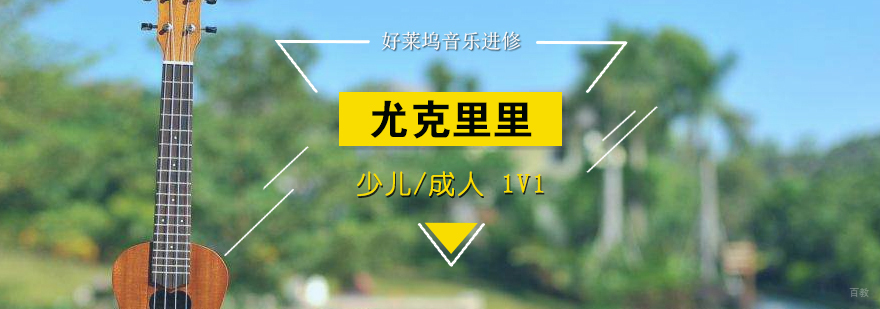 专业尤克里里教学