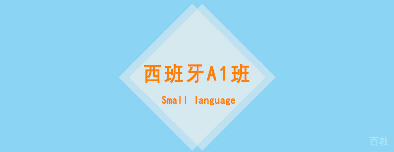 西班牙A1课程