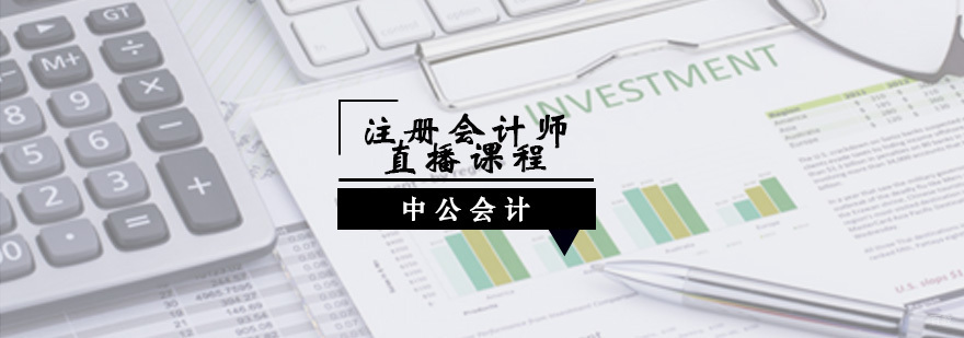 注册会计师直播课程