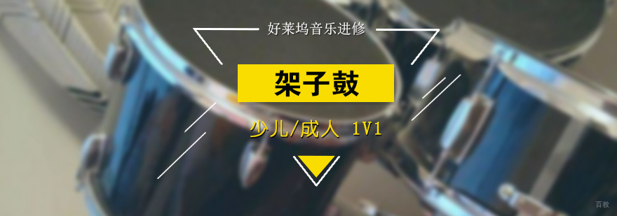 上海少儿爵士鼓培训