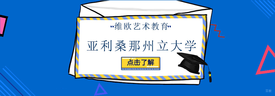 美国亚利桑那州立大学申请攻略-北京维欧艺术留学
