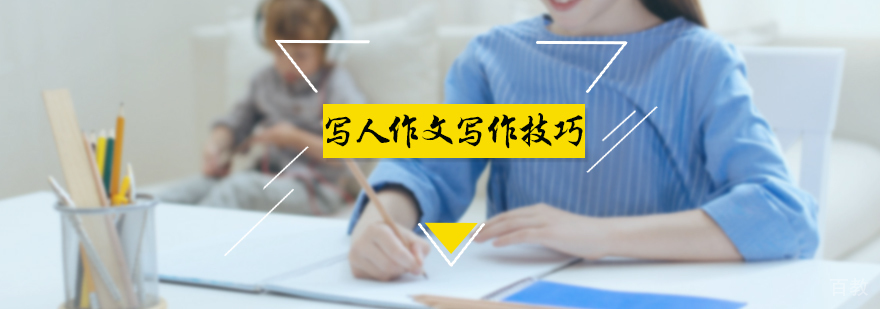 写人作文写作技巧