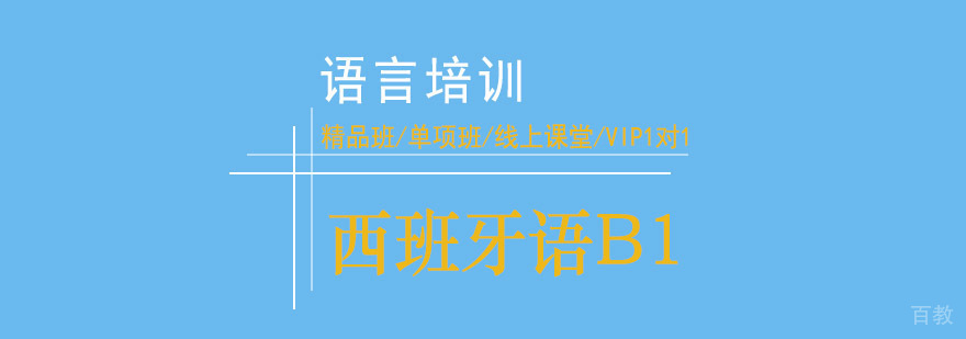 西班牙语B1课程