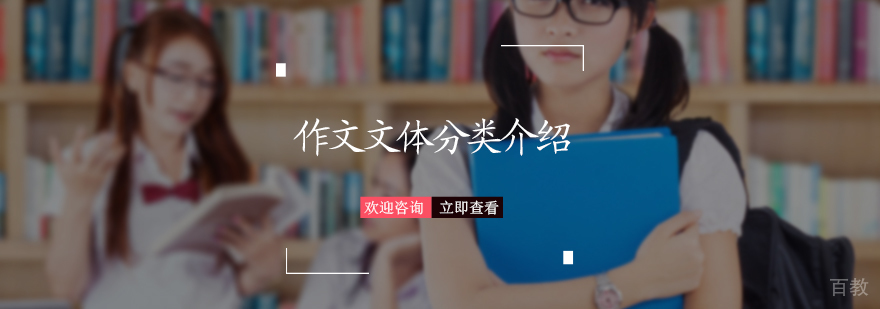 作文文体分类介绍