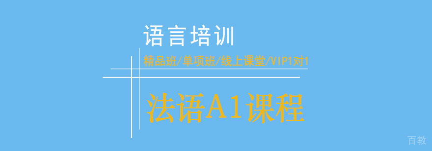 法语A1课程