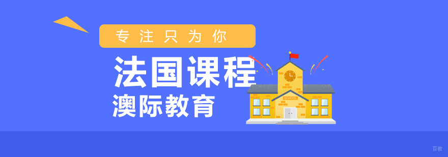 法国留学课程