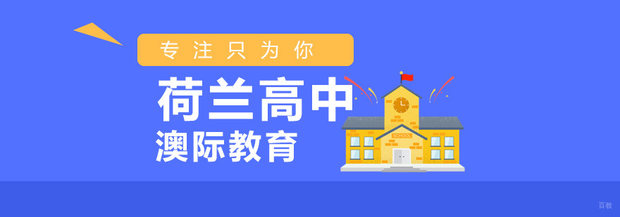 荷兰高中申请流程示意图
