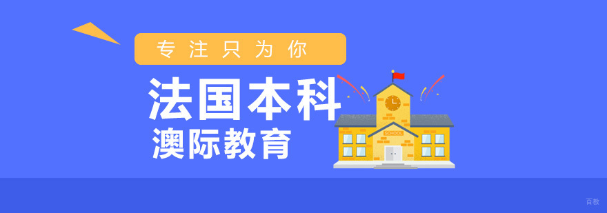 法国本科教育体系解析