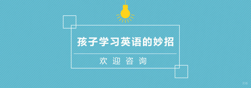 杭州少儿英语培训,少儿英语学习班,杭州比较好的少儿英语 少儿英语学习班